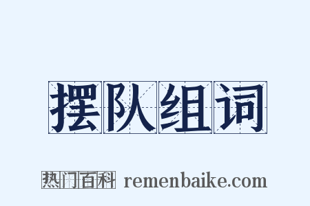 摆队组词是什么意思的图片